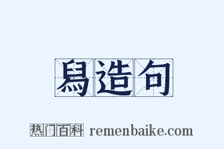 舄造句是什么意思的图片